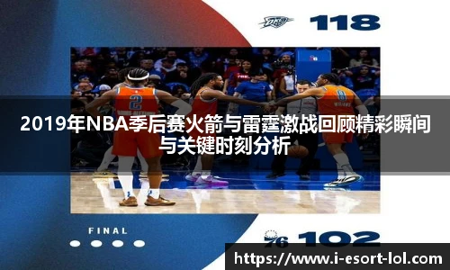 2019年NBA季后赛火箭与雷霆激战回顾精彩瞬间与关键时刻分析