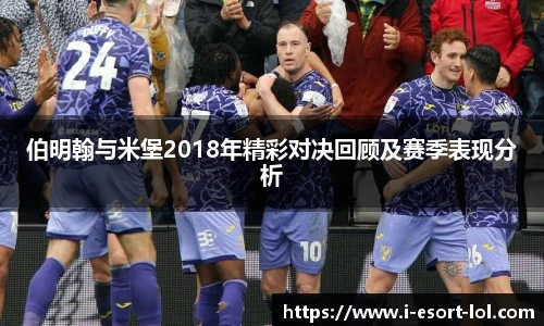 伯明翰与米堡2018年精彩对决回顾及赛季表现分析