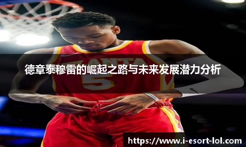 德章泰穆雷的崛起之路与未来发展潜力分析