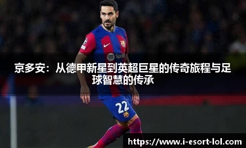 京多安：从德甲新星到英超巨星的传奇旅程与足球智慧的传承