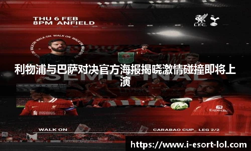 利物浦与巴萨对决官方海报揭晓激情碰撞即将上演