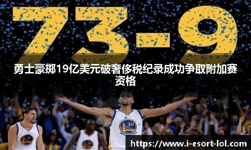勇士豪掷19亿美元破奢侈税纪录成功争取附加赛资格