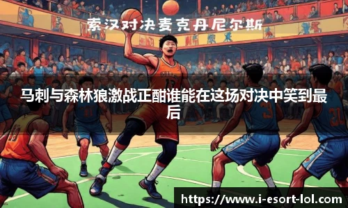 马刺与森林狼激战正酣谁能在这场对决中笑到最后