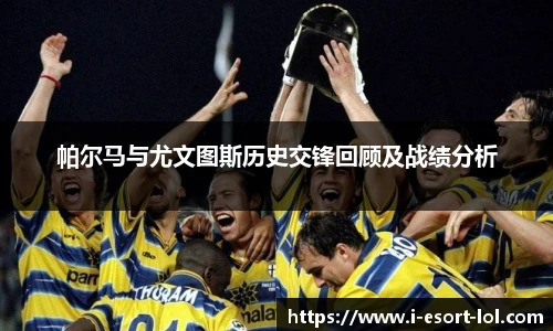 帕尔马与尤文图斯历史交锋回顾及战绩分析