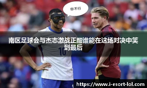 南区足球会与杰志激战正酣谁能在这场对决中笑到最后
