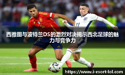 西雅图与波特兰DS的激烈对决揭示西北足球的魅力与竞争力