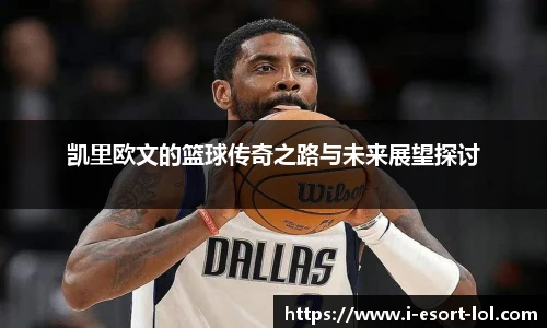 凯里欧文的篮球传奇之路与未来展望探讨