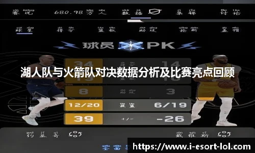 湖人队与火箭队对决数据分析及比赛亮点回顾