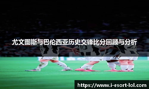 尤文图斯与巴伦西亚历史交锋比分回顾与分析