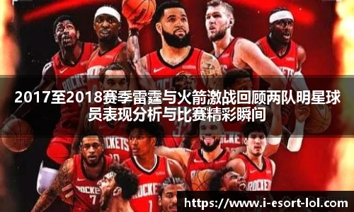 2017至2018赛季雷霆与火箭激战回顾两队明星球员表现分析与比赛精彩瞬间