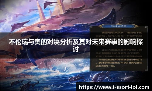 不伦瑞与奥的对决分析及其对未来赛事的影响探讨