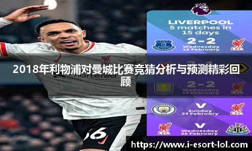 2018年利物浦对曼城比赛竞猜分析与预测精彩回顾
