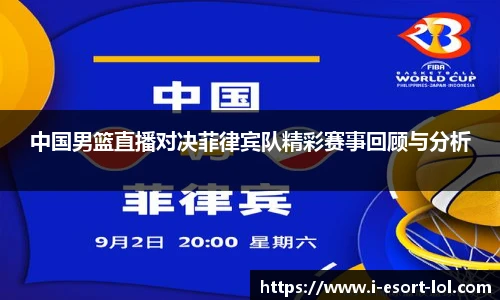 中国男篮直播对决菲律宾队精彩赛事回顾与分析