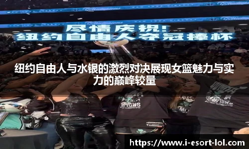 纽约自由人与水银的激烈对决展现女篮魅力与实力的巅峰较量