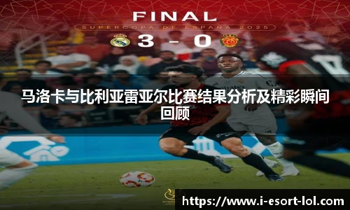马洛卡与比利亚雷亚尔比赛结果分析及精彩瞬间回顾