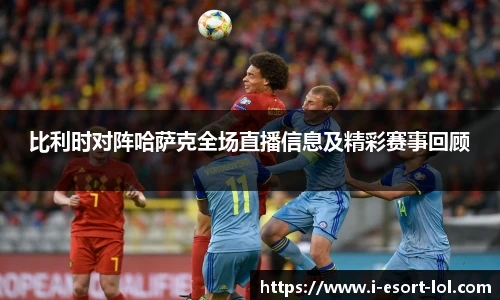 比利时对阵哈萨克全场直播信息及精彩赛事回顾
