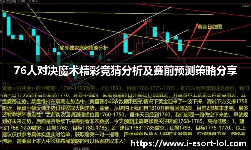 76人对决魔术精彩竞猜分析及赛前预测策略分享