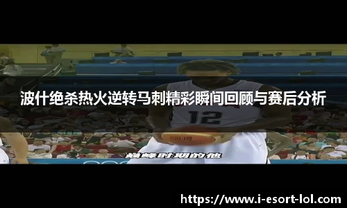 波什绝杀热火逆转马刺精彩瞬间回顾与赛后分析