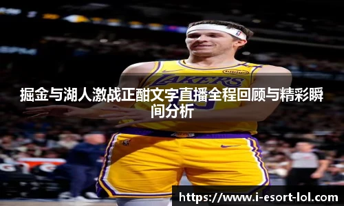掘金与湖人激战正酣文字直播全程回顾与精彩瞬间分析