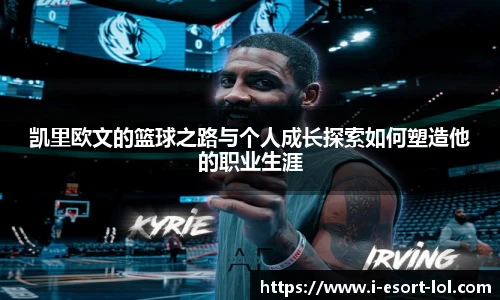 凯里欧文的篮球之路与个人成长探索如何塑造他的职业生涯