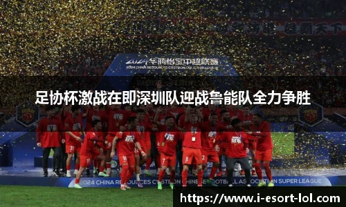 足协杯激战在即深圳队迎战鲁能队全力争胜