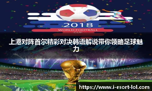 上港对阵首尔精彩对决韩语解说带你领略足球魅力