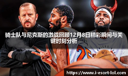 骑士队与尼克斯的激战回顾12月8日精彩瞬间与关键时刻分析