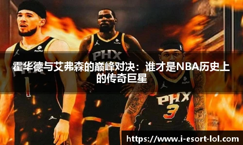 霍华德与艾弗森的巅峰对决：谁才是NBA历史上的传奇巨星