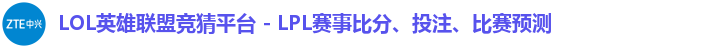 LOL英雄联盟竞猜平台 - LPL赛事比分、投注、比赛预测